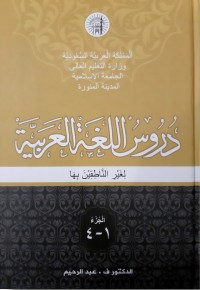Image of درسول لغوه المدينة المنورة/ Durusul Lughah Madinah