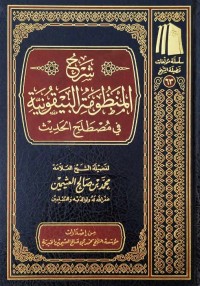 Image of كتاب سيرة المنظومة البيقونية/ Kitab Syarh Al-Manzhumah Al-Baiquniyyah