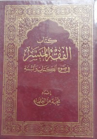 Image of كتاب فقيه المسيرة/ Kitab Faqih Al-Masirah