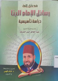 Image of مقدمة في رسائل الشهيد الإمام حسن البنا/ Pengantar surat-surat martir Imam Hassan al-Banna, sebuah studi dasar