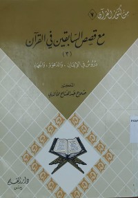 Image of ماي قصص الصابقين في القرآن/ Kitab Mae Qisas Al-Saabiqin fi Al-Qur'an