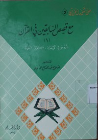 Image of ماي قصص الصابقين في القرآن/ Kitab Mae Qisas Al-Saabiqin fi Al-Qur'an