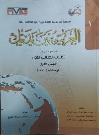 Image of العربية بين يديك/ Lughotil Al-Arabiyyah Bayna Yadaik