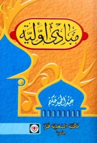 Image of المعبدي عواليه/al-mabadi' awaliyah
